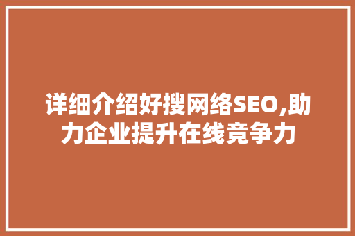 详细介绍好搜网络SEO,助力企业提升在线竞争力