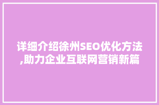 详细介绍徐州SEO优化方法,助力企业互联网营销新篇章