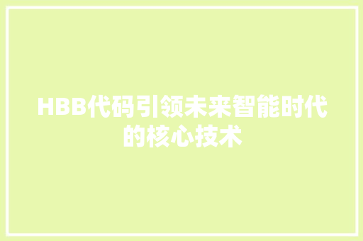 HBB代码引领未来智能时代的核心技术