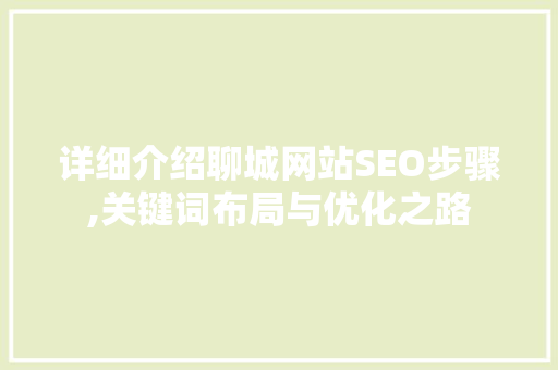 详细介绍聊城网站SEO步骤,关键词布局与优化之路