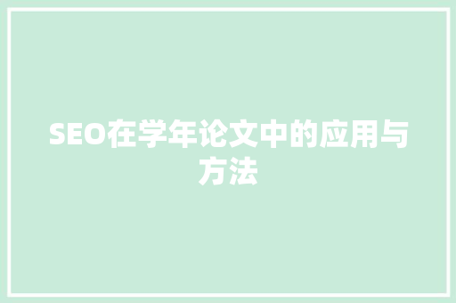 SEO在学年论文中的应用与方法