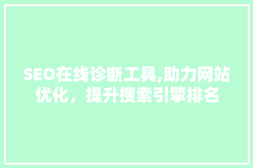 SEO在线诊断工具,助力网站优化，提升搜索引擎排名