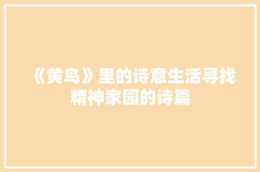 《黄鸟》里的诗意生活寻找精神家园的诗篇