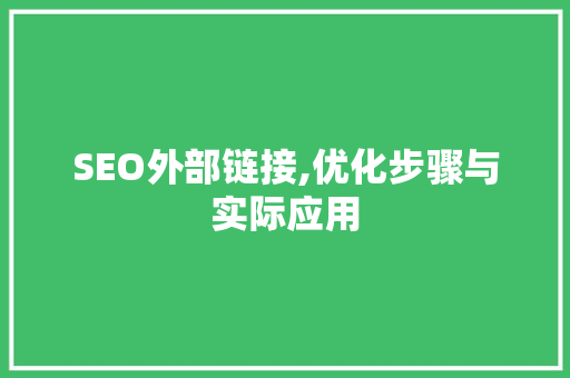 SEO外部链接,优化步骤与实际应用