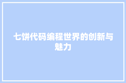 七饼代码编程世界的创新与魅力