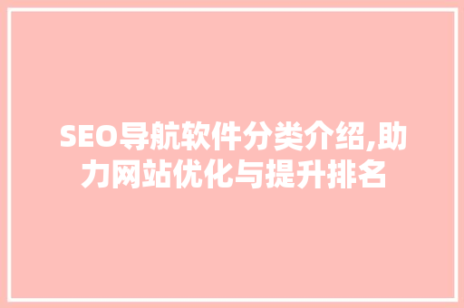 SEO导航软件分类介绍,助力网站优化与提升排名
