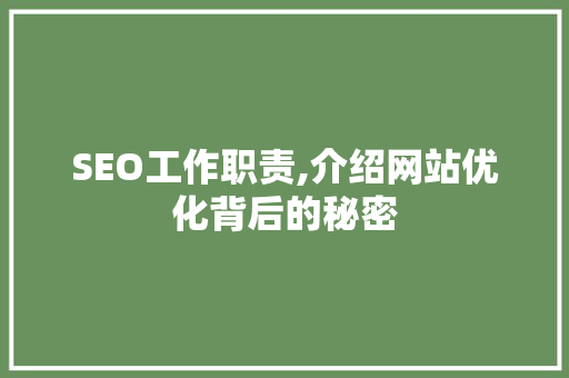 SEO工作职责,介绍网站优化背后的秘密