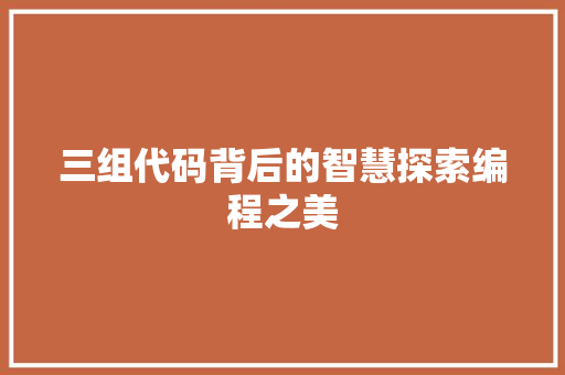 三组代码背后的智慧探索编程之美