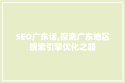 SEO广东话,探索广东地区搜索引擎优化之路