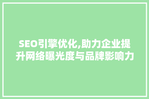 SEO引擎优化,助力企业提升网络曝光度与品牌影响力的方法
