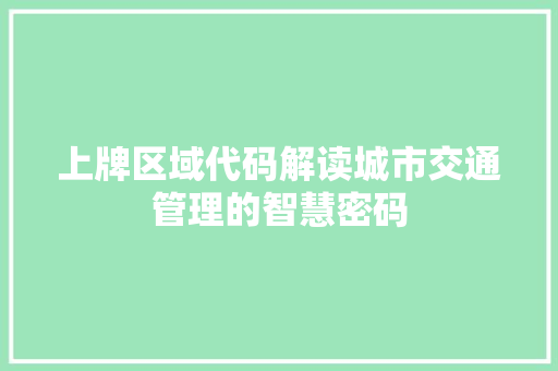 上牌区域代码解读城市交通管理的智慧密码