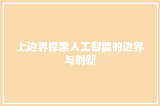 上边界探索人工智能的边界与创新