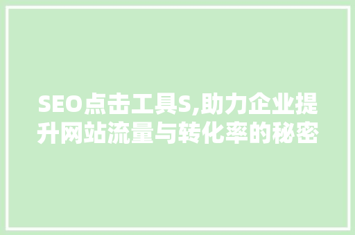 SEO点击工具S,助力企业提升网站流量与转化率的秘密武器
