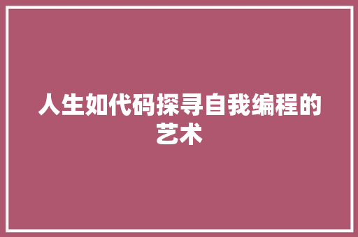 人生如代码探寻自我编程的艺术