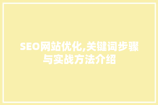 SEO网站优化,关键词步骤与实战方法介绍