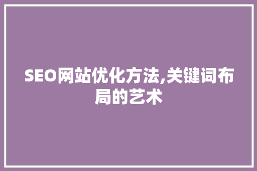 SEO网站优化方法,关键词布局的艺术