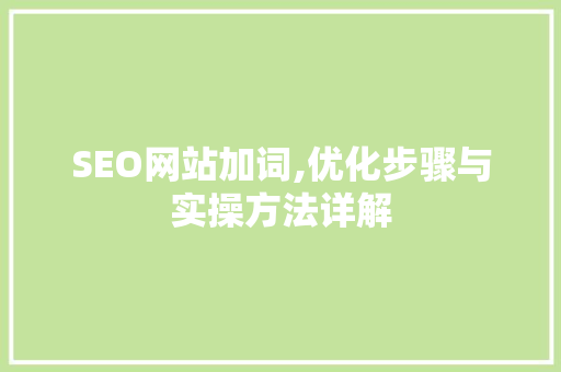 SEO网站加词,优化步骤与实操方法详解