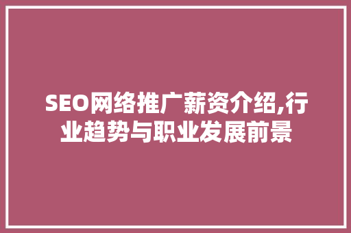 SEO网络推广薪资介绍,行业趋势与职业发展前景