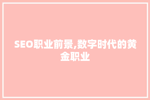 SEO职业前景,数字时代的黄金职业