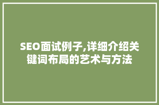 SEO面试例子,详细介绍关键词布局的艺术与方法