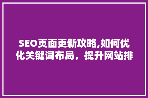 SEO页面更新攻略,如何优化关键词布局，提升网站排名