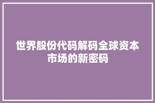 世界股份代码解码全球资本市场的新密码