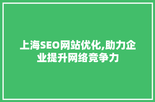 上海SEO网站优化,助力企业提升网络竞争力