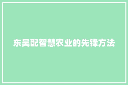 东吴配智慧农业的先锋方法