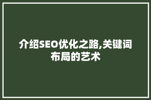 介绍SEO优化之路,关键词布局的艺术