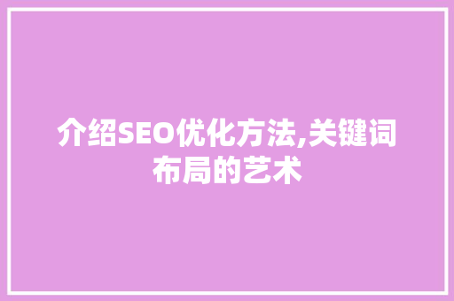 介绍SEO优化方法,关键词布局的艺术