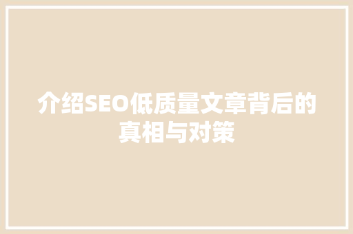 介绍SEO低质量文章背后的真相与对策