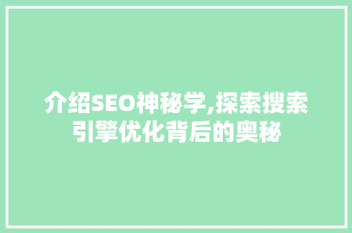 介绍SEO神秘学,探索搜索引擎优化背后的奥秘