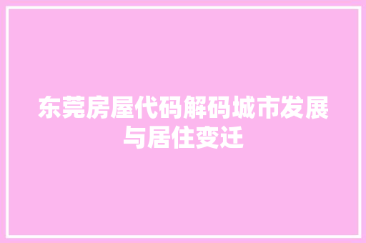 东莞房屋代码解码城市发展与居住变迁