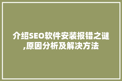 介绍SEO软件安装报错之谜,原因分析及解决方法