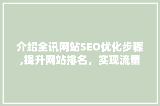 介绍全讯网站SEO优化步骤,提升网站排名，实现流量变现
