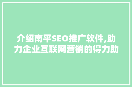 介绍南平SEO推广软件,助力企业互联网营销的得力助手