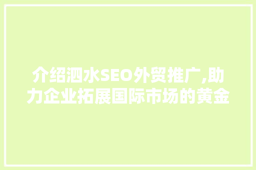 介绍泗水SEO外贸推广,助力企业拓展国际市场的黄金步骤