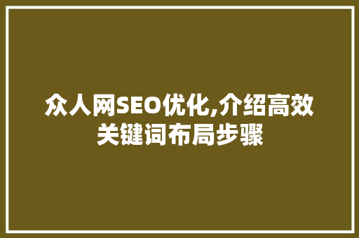 众人网SEO优化,介绍高效关键词布局步骤