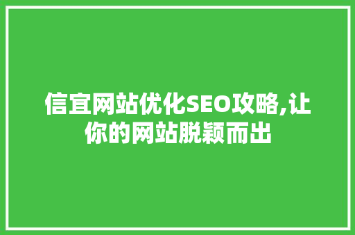 信宜网站优化SEO攻略,让你的网站脱颖而出