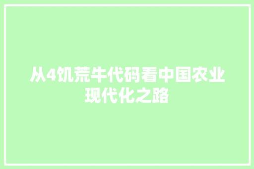 从4饥荒牛代码看中国农业现代化之路