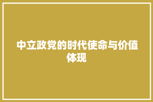 中立政党的时代使命与价值体现
