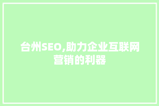 台州SEO,助力企业互联网营销的利器