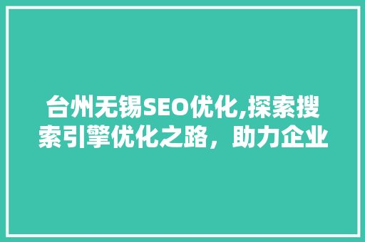 台州无锡SEO优化,探索搜索引擎优化之路，助力企业腾飞