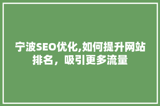 宁波SEO优化,如何提升网站排名，吸引更多流量