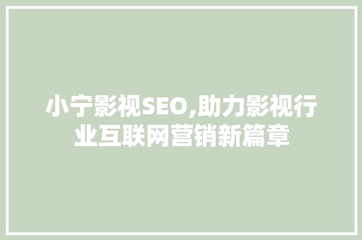 小宁影视SEO,助力影视行业互联网营销新篇章