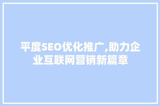 平度SEO优化推广,助力企业互联网营销新篇章