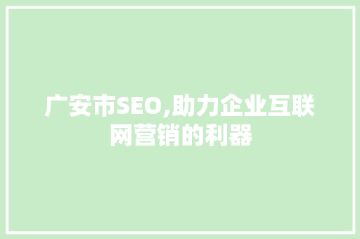 广安市SEO,助力企业互联网营销的利器