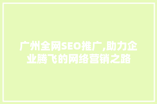 广州全网SEO推广,助力企业腾飞的网络营销之路