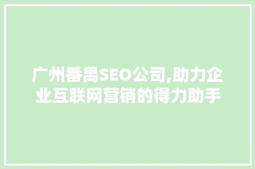 广州番禺SEO公司,助力企业互联网营销的得力助手