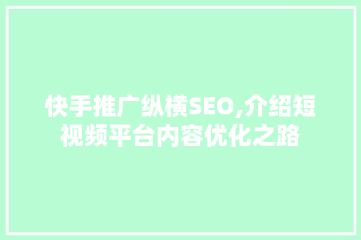 快手推广纵横SEO,介绍短视频平台内容优化之路